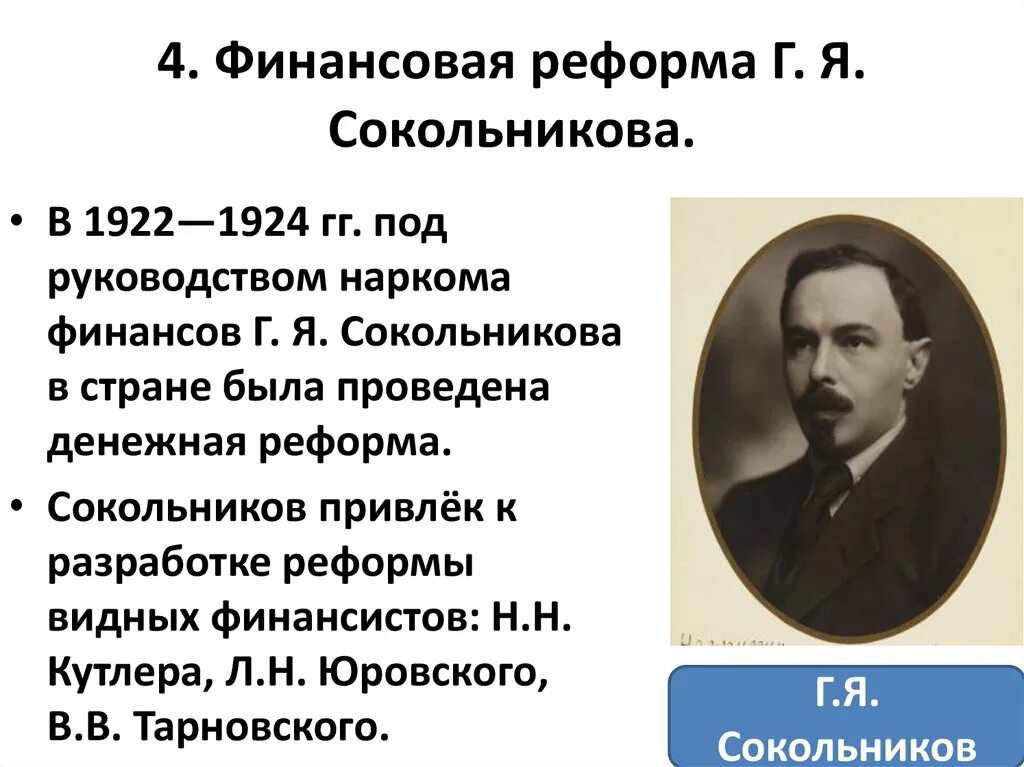 Реформы г я Сокольникова 1922. Финансовая реформа г я Сокольникова 1922. Финансовая реформа Сокольникова – 1923-1924 гг.. Денежная реформа Сокольникова 1922-1924 гг кратко. Денежной реформе проведенной в 1922 1924 гг