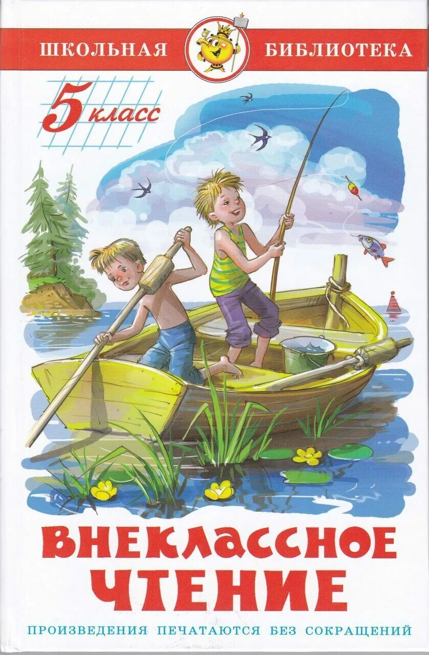 Внеклассное чтение н. Самовар &quot;внеклассное чтение&quot; 5 класс (шб). школьная библиотека внеклассное чтение 5 класс. внеклассное чтение. 5 класс. книги для 5 класса внеклассное чтение.