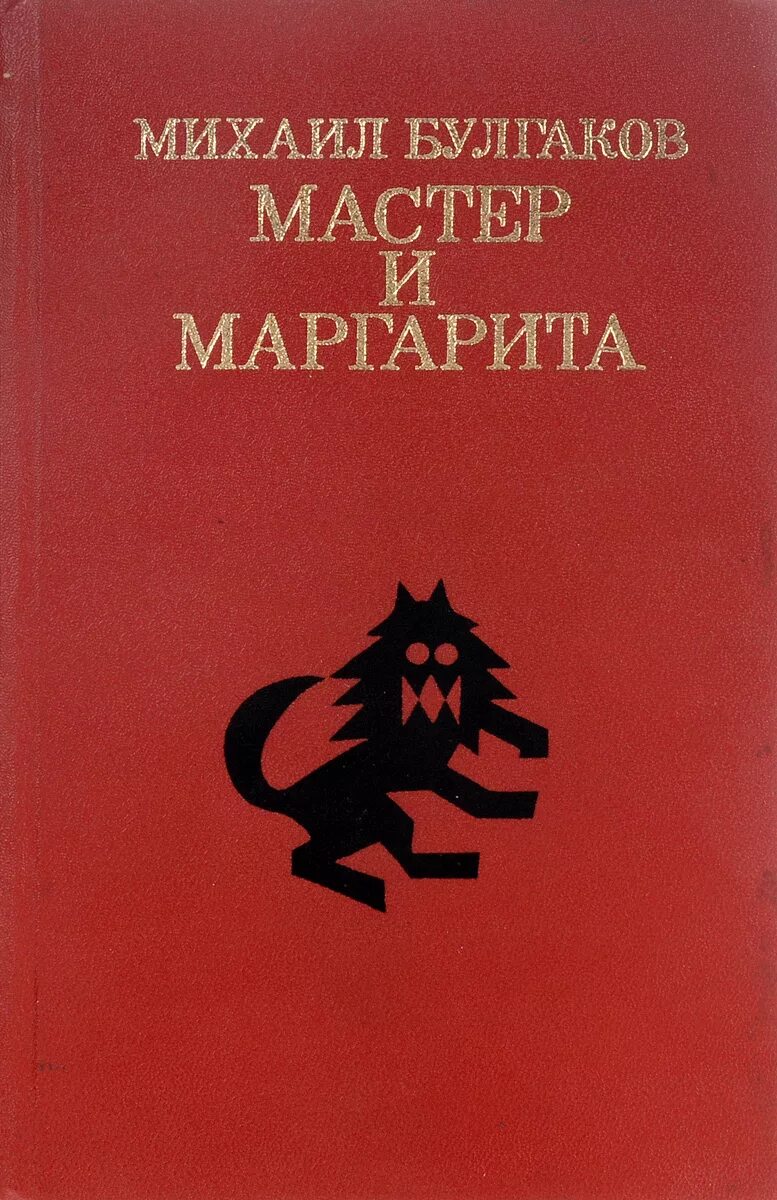 Мастер и его книга. Мастер и его книга