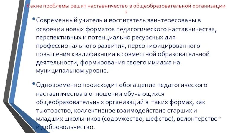 Основные принципы наставничества. Проблемы наставничества в образовании. Структура наставничества в образовании. Формы наставничества. Проблематика внедрения системы наставничества в образовательной организации