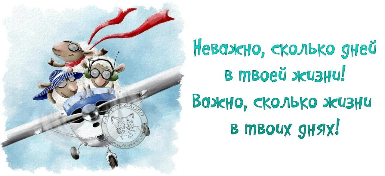 Неважно насколько. Важно сколько жизни в твоих днях. Не важно сколько дней в твоей жизни. Важно сколько жизни в твоих днях цитаты. Неважно сколько дней в твоей жизни важно.