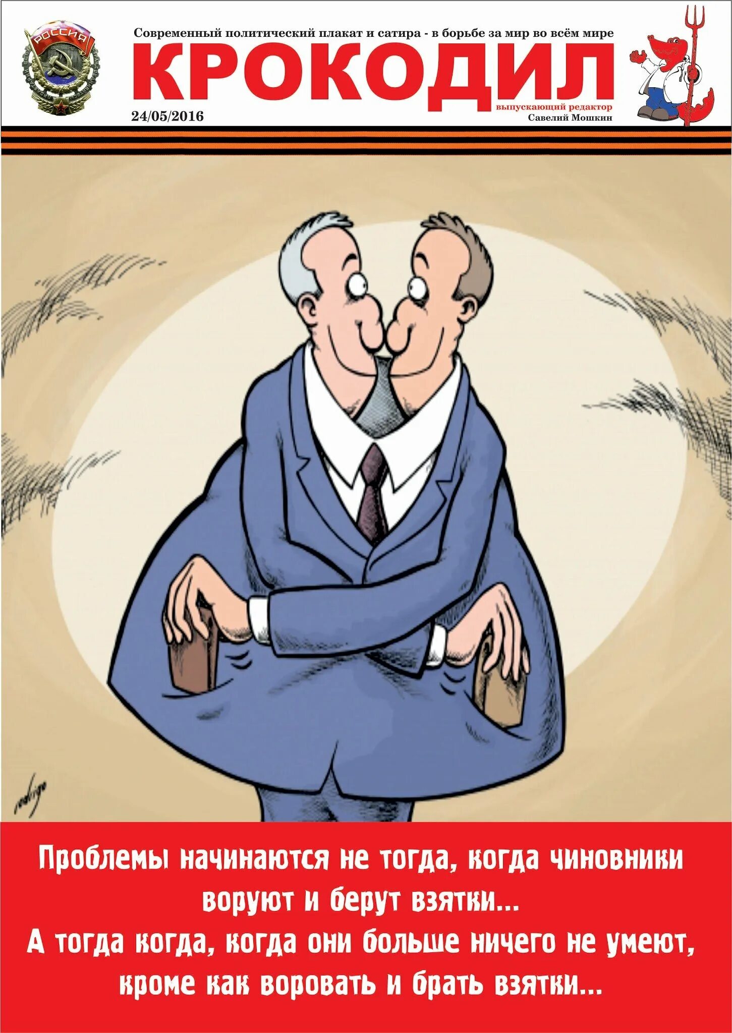 Политический плакат современный. Политический сатирический плакат. Современный плакат политиков. Современный сатирический плакат.