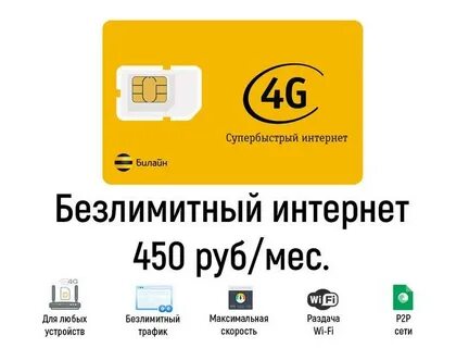 Сим для роутера с безлимитным интернетом билайн