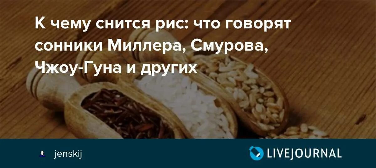 Сонник есть соленые. К чему снится рис. Сонник рис. К чему снится кушать во сне мясо. Кушать рис во сне.