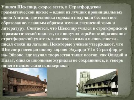 Шекспир получил только начальное образование