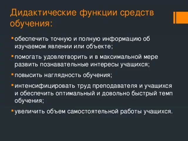 Дидактические средства оборудование. Дидактические функции средств обучения. Дидактические свойства средств обучения. Функции материальных средств обучения. Материальные дидактические средства обучения это.