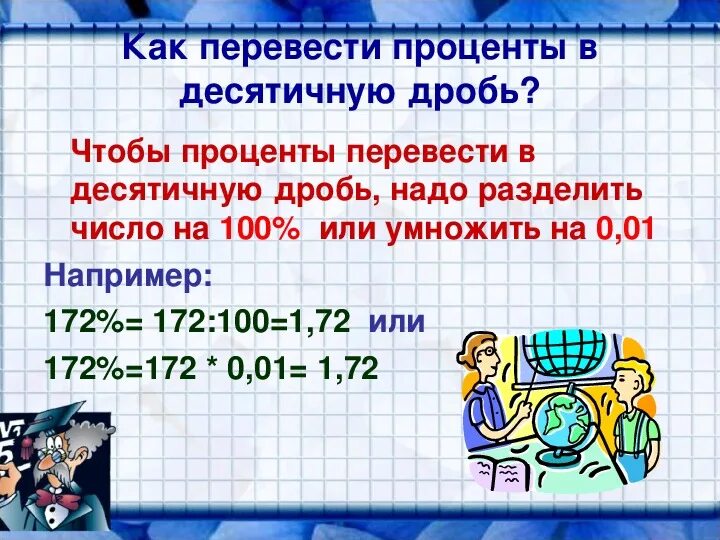 Поставь десятичные. Как перевести проценты в десятичную дробь. Как перевести дробь в проценты. Как превратить проценты в десятичную дробь. Какмперевести десятичнве дроби в процентв.