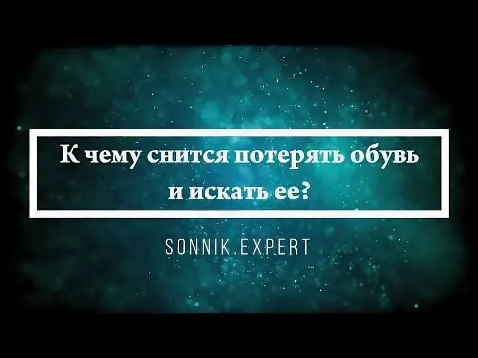 К чему снятся туфли. Сонник нашла свою обувь. Сонник нашла свою обувь. К чему снятся туфли. Сонник потерять обувь.