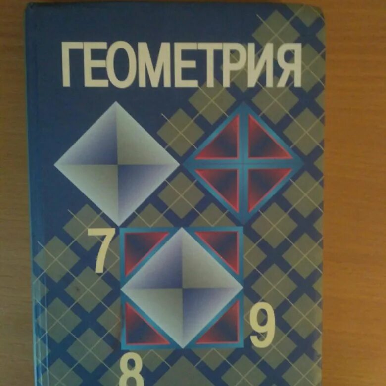 Геометрия 7 9 класс атанасян 88. Геометрия учебник. Учебник по геометрии 7. Учебник геометрии 7-9. Геометрия 7-9 класс Атанасян учебник.