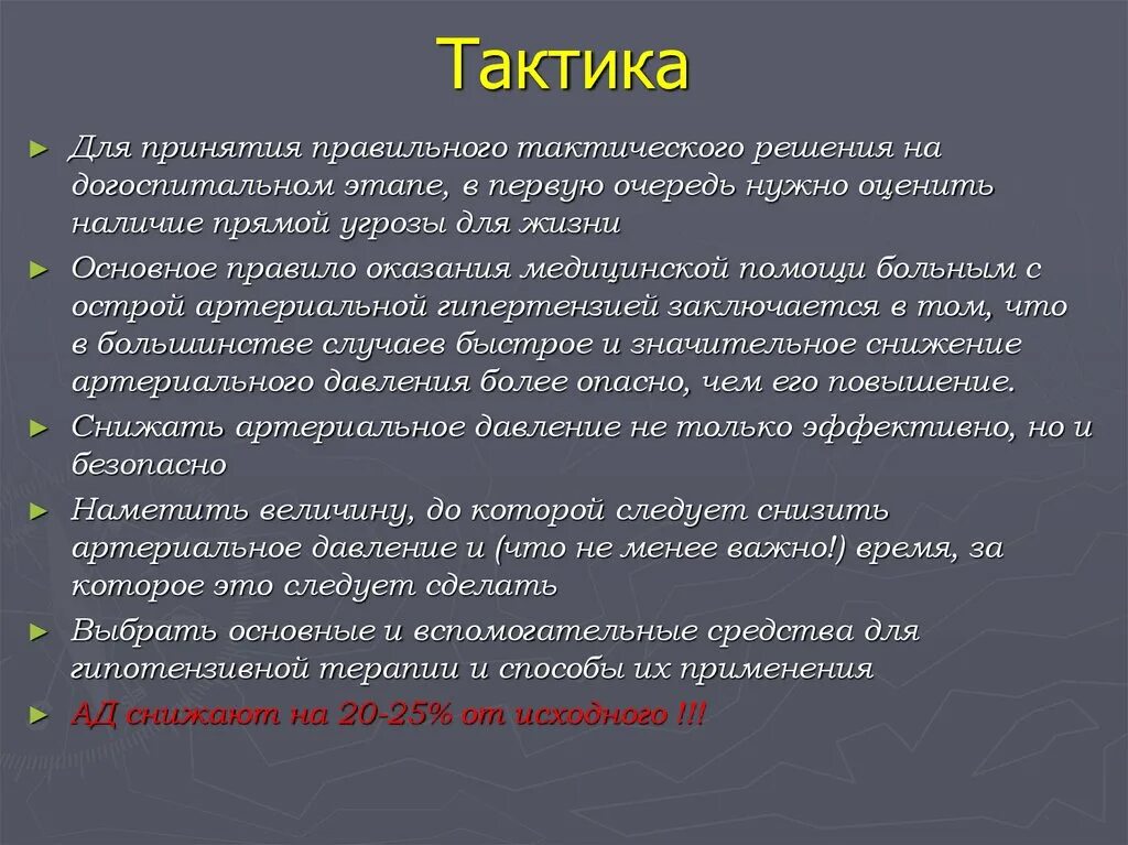 Процесс принятия тактических решений. Тактическое решение. структура тактического решения. гипертонический криз картинки для презентации. быстрое реагирование и принятие решений тактическая медицина.