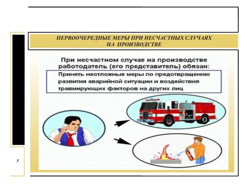 Какие действия при несчастном случае. Первоочередные меры при несчастных случаях на производстве. Первоочередные действия при несчастном случае на производстве. Первоочередные мероприятия при несчастном случае на производстве. Обязанности работодателя при несчастном случае на производстве.