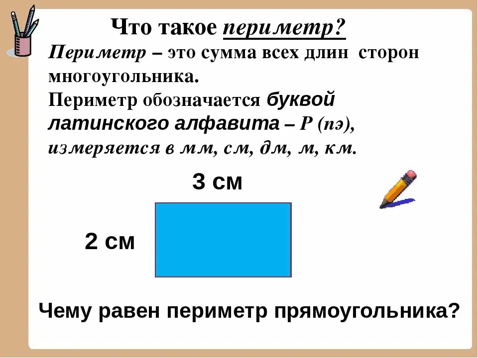 Найди периметр прямоугольника тремя способами. Периметр прямоугольника 2 класс правило. Как определяется периметр. Как обозначается периметр в математике 3. Математика 2 класс вычислить периметр прямоугольника.