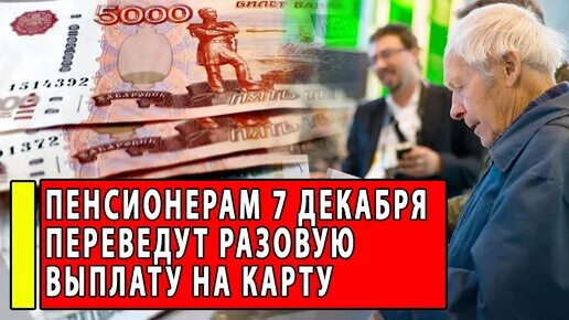 Одноразовая выплата пенсионерам к выборам. Будут ли выплаты пенсионерам в декабре. Пенсионерам выплатят единовременное пособие. Единовременная выплата 5000 рублей пенсионерам. Ожидать ли разовую выплату пенсионерам к выборам президента.