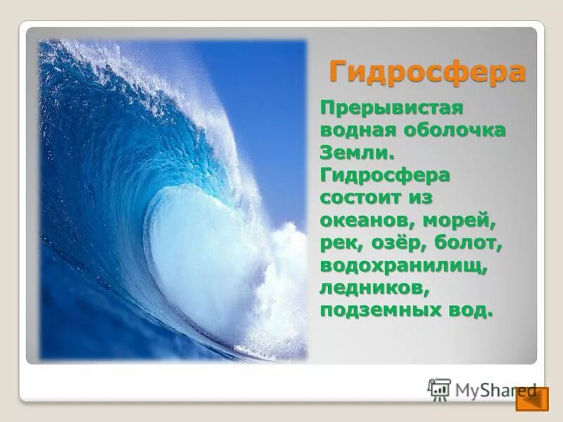 Гидросфера это оболочка земли ответ. Водная оболочка земли. Гидросфера водная оболочка земли. Прерывистая водная оболочка. Гидросфера 5 класс.