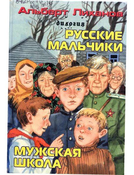 Книги 13 для мальчиков. Обложка книги Лиханов русские мальчики.
