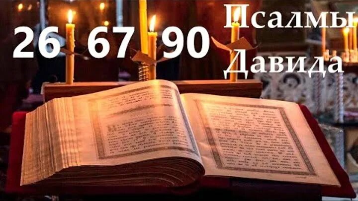 Псалмы Давида 26 50 90. Молитвы Псалом 26 50 90. Псалом 26 и 90. Псалом 90 молитва. 67 90 псалмы слушать