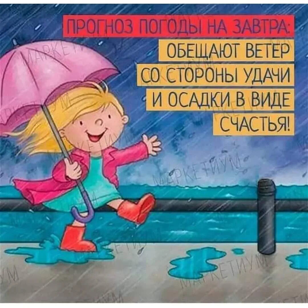 Хорошей погоды картинки. Дождик не помеха хорошему настроению. Ветер со стороны удачи и осадки в виде счастья. Хорошего настроения в любую погоду прикольные девушке. Пожелания в пасмурный день.