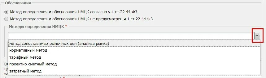 Используемый метод определения нмцк. Выбор способа определения нмцк. нормативный метод определения нмцк по 44 фз. обоснование нмцк по 44-фз. метод обоснования цены.