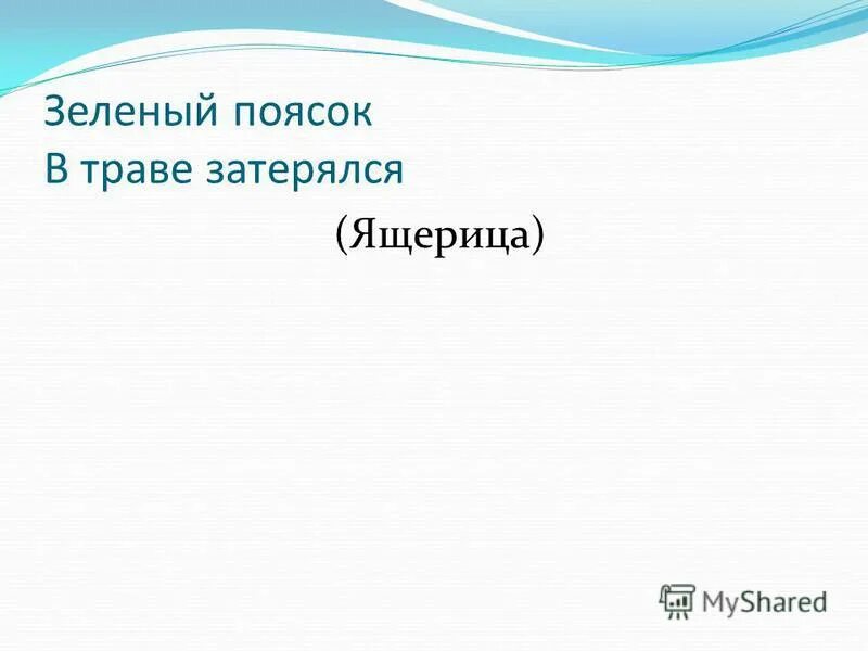 загадка растёт на грядке зелёная ветка она ней красные детки. загадки про зеленые вещи. правила подлежащего и сказуемого. зеленый поясок в траве затерялся найти подлежащее. зелёный паясок в траве затреялися.