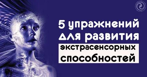 Развить экстрасенсорные способности упражнения