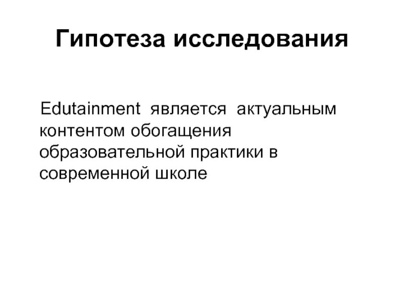 Гипотеза в курсовой работе пример. Как прописать гипотезу исследования. Гипотеза в вкр. Гипотеза в курсовой работе. Как оформить гипотезу в курсовой работе.