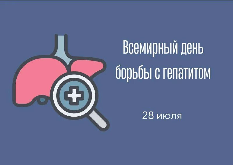 28 июля день борьбы с гепатитом. Профилактика гепатита плакат. 28 июля всемирный день борьбы с гепатитом. День гепатита а. День борьбы с гепатитом 2022.