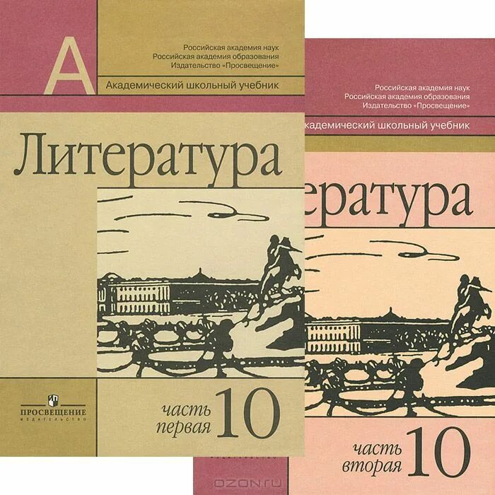 Мировая литература 10 класс. Литература 10-11 класс учебник. Маранцман литература 10 класс. Литература 10 класс учебник Просвещение. Литература. 10 Класс. Учебник.