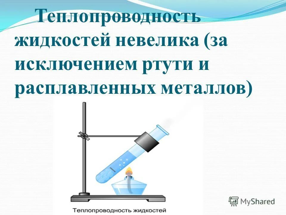 Теплопроводность. Теплопроводность жидкостей. Токопроводность жидкость. Тело обладает теплопроводностью