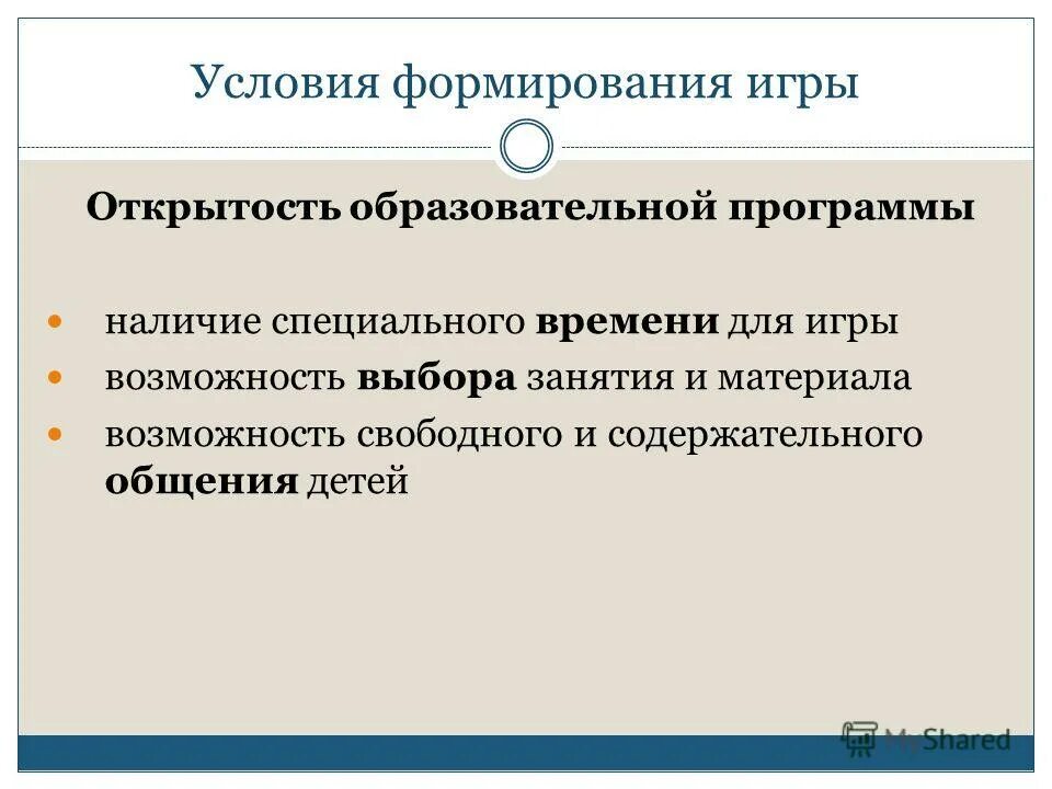Условия необходимые для развития игровой деятельности. Условия развития театрализованных игр дошкольников. Игровая компетентность педагога. Условия для развития игровой деятельности. Условия формирования игры.