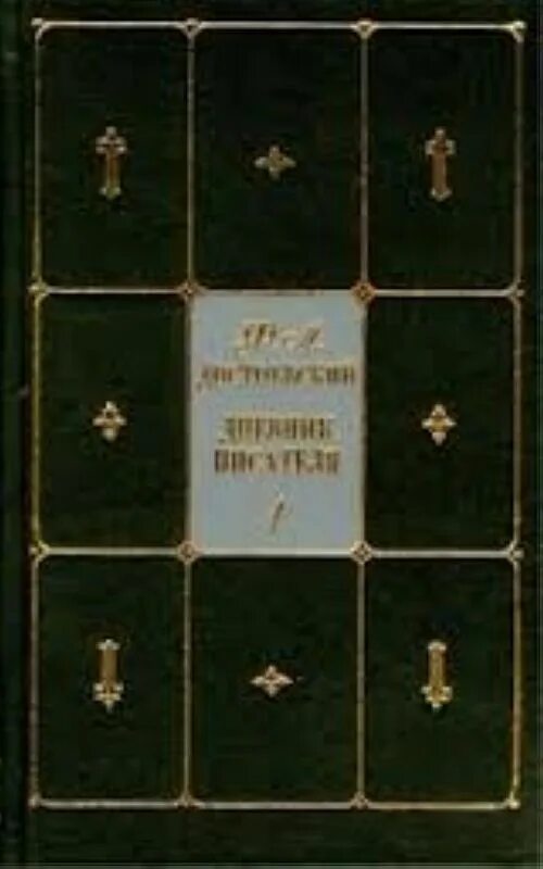 Достоевский бесы художник гершкович. Бесы краткое содержание. Хромой бес луис велес де гевара книга. Книга. Бесы читать.