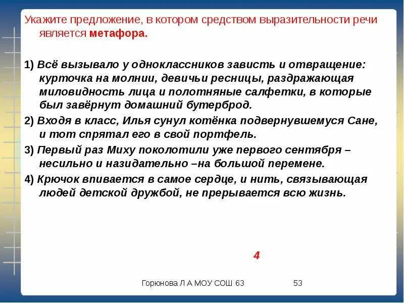 Метафора все вызывало у одноклассников зависть. Метафора вызывало зависть и отвращение. отвращение предложение. все вызвало у одноклассников зависть и отвращение метафора. девичьи ресницы это метафора.