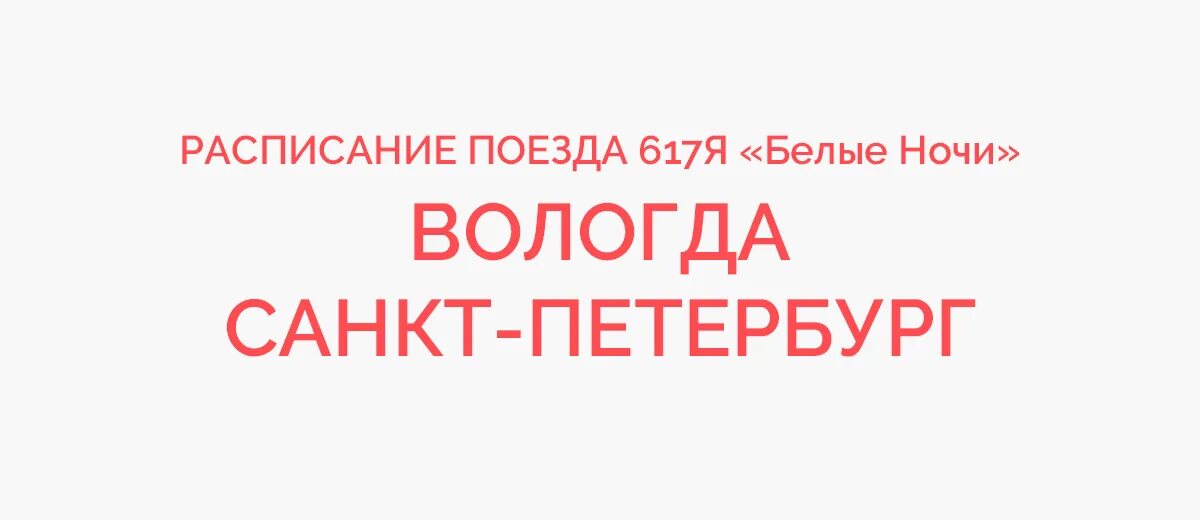 Расписание поездов белгород вологда. Поезд вологда санкт петербург расписание сегодня. Поезд вологда санкт петербург расписание сегодня. Поезд мурманск вологда расписание по станциям. Расписание поездов.