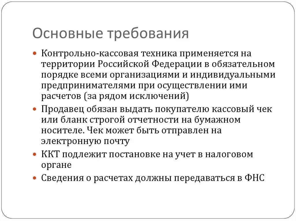 Требования к ккт. Требования предъявляемые к контрольно-кассовой технике. Требования, предъявляемые к контрольно-кассовым машинам. Перечислите требования предъявляемые к контрольно-кассовой технике. Требования контрольно кассовой машине.