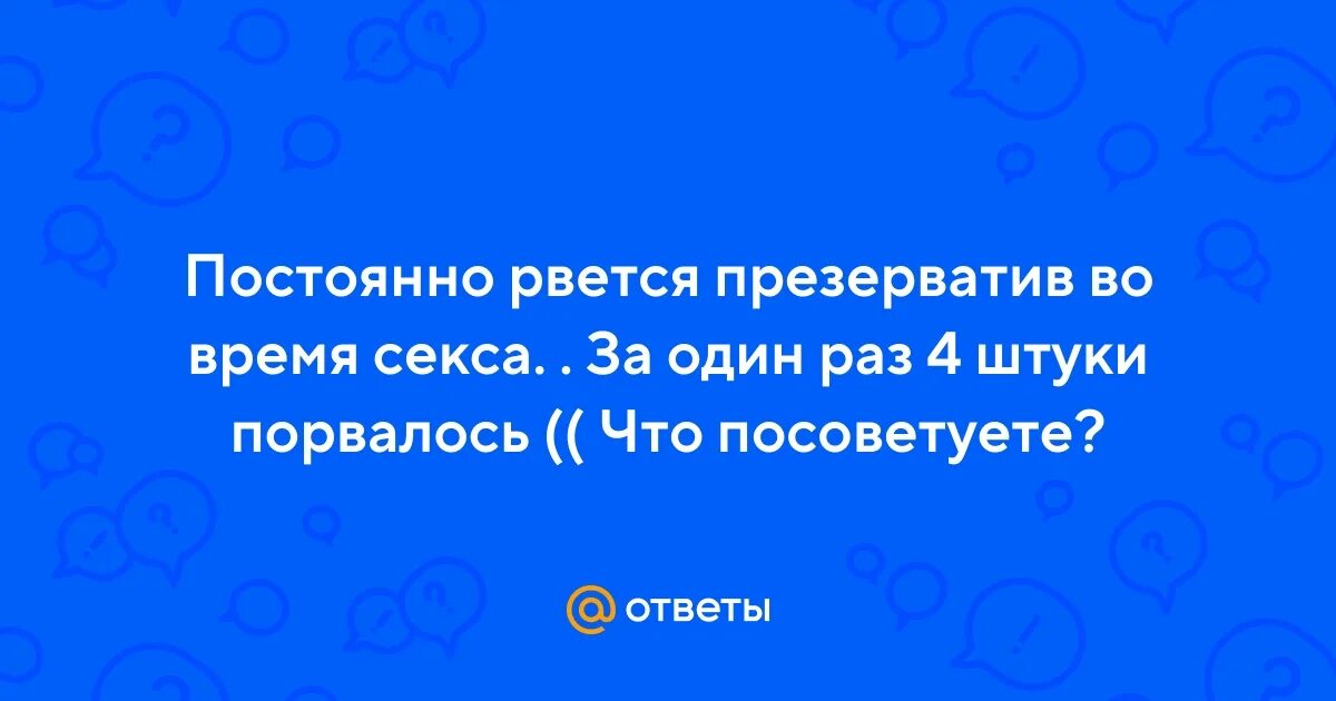 Что будет если порвется презерватив. Порвался презик во время акта риск. Вероятность беременности с презервативом. Порвался презик во время акта риск. Порвался презик во время акта риск.