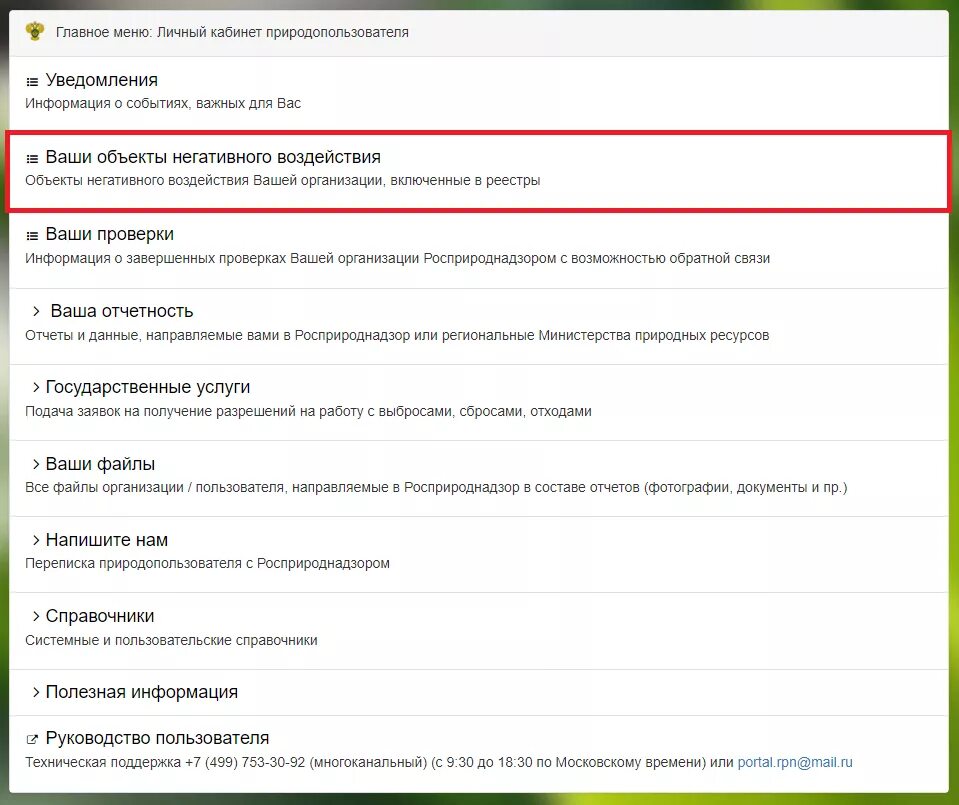 Сайт природопользователя личный кабинет. Личный кабинет природопользователя. Росприроднадзор личный кабинет. РПН личный кабинет природопользователя. Личный кабинет природопользователя через госуслуги.