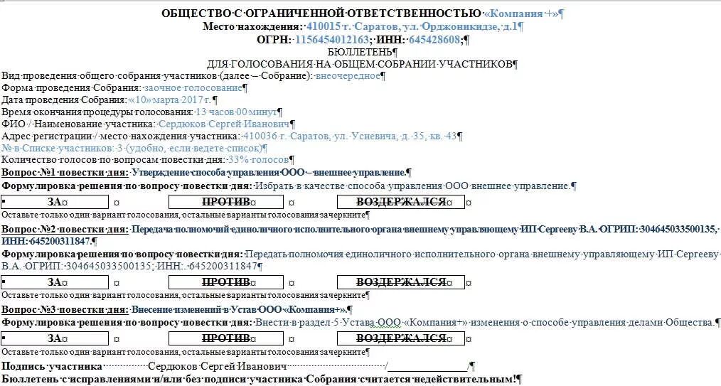 В общем собрании ооо будет. Бюллетень для голосования на общем собрании участников ООО. Бюллетень для голосования заочного собрания ООО. Бюллетень для заочного голосования совета директоров. Общее собрание участников ООО бюллетень.