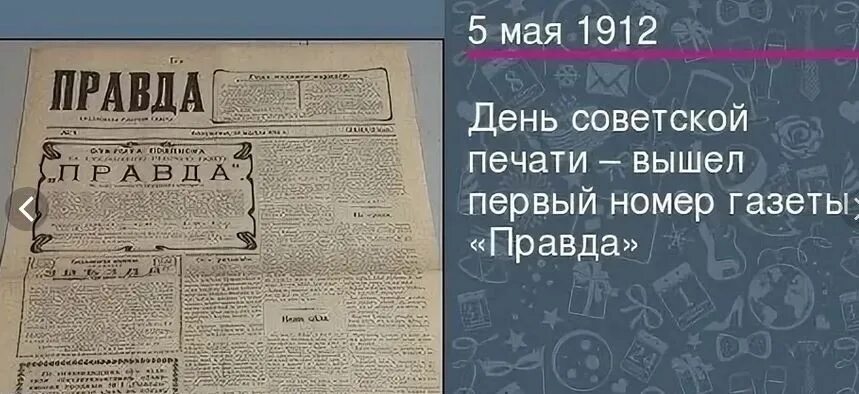 5 Мая 1912 — вышел первый номер газеты «правда».. День Советской печати. День печати 5 мая. День печати в Беларуси. В первые вышел в печать