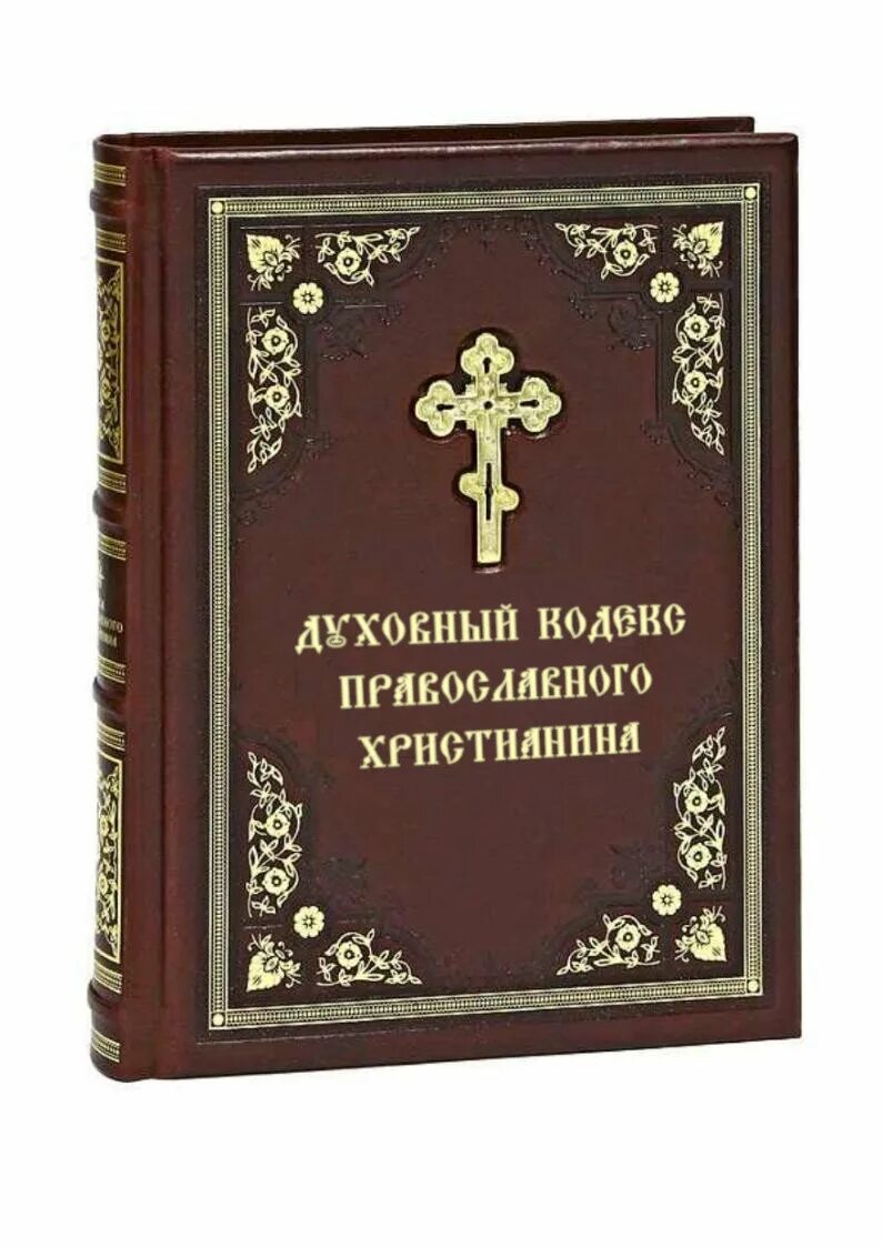 Книга ответ православных. Православные книги. Церковные книги. Книги о православии. Книга православного христианина.