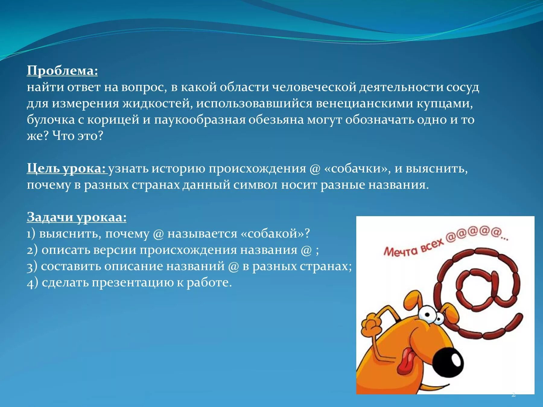 Почему появились символы. Почему символ называется собака. Почему символ @ называют собакой. Почему символ называется. История происхождения символа &.