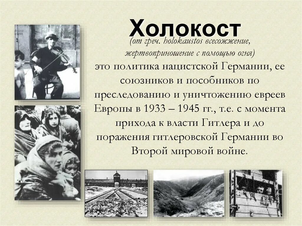 Холокост на территории ссср в годы великой отечественной войны. Холокоста что это такое кратко. Лагеря освенцим аушвиц-биркенау. Цитаты великих людей о холокосте. Все о холокосте.