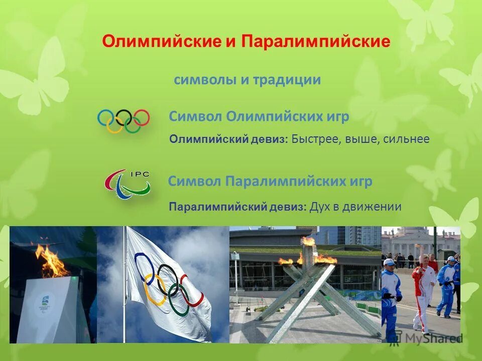 Как звучит девиз паралимпийских игр. Девиз паралимпийского движения. Символ паралимпийских игр. Как звучит девиз паралимпийских игр. Как звучит девиз паралимпийских игр.