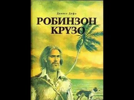 Современный робинзон крузо