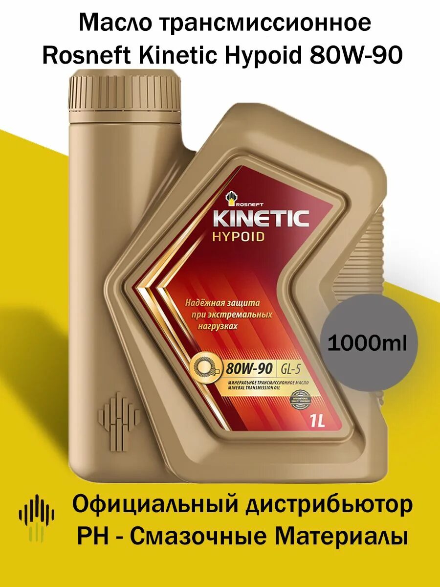 Масло роснефть kinetic. Масло Роснефть Kinetic Hypoid 80w90 gl-5. 75w90 gl-5 1л "Роснефть" Kinetic Hypoid. Rosneft Kinetic Hypoid 80w-90. Трансмиссионное масло Роснефть 80w90.