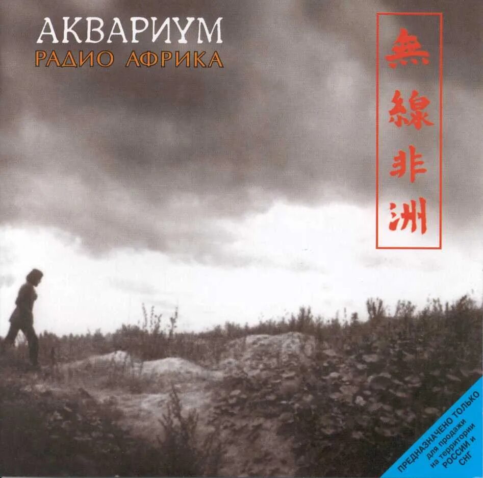 Аквариум радио Африка 1983. Аквариум радио Африка альбом. Обложка альбома аквариум 1983 - радио Африка.