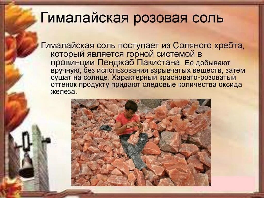 Польза гималайских. Польза гималайских. Чем полезна гималайская соль. Розовая соль гималайская польза. Польза гималайских.