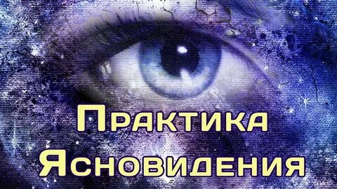 Без ясновидения