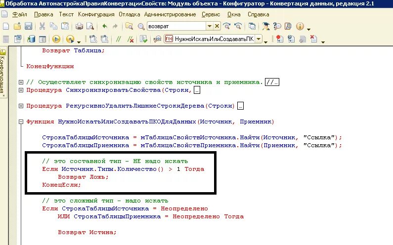 1с 8 функция. Конфигурация конвертация данных. 1с функция возврат. Возврат функции в 1с код. 1c с доработанной конфигурацией.
