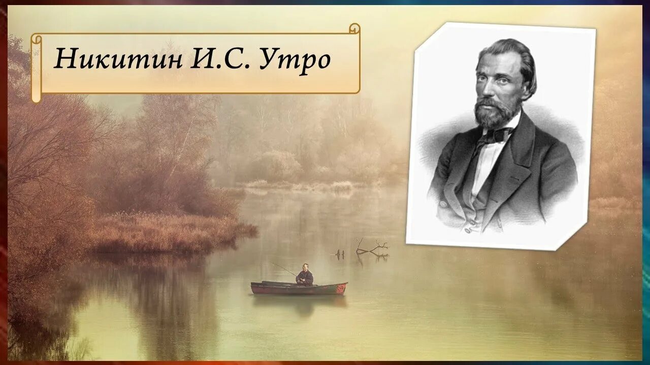 Стих никитина слушать. Никитин утро. Стихотворение Никитина утро.