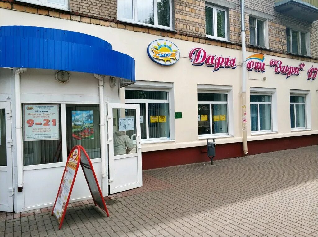 Дары от зари гомель магазины. Дары от зари гомель магазины. Дары от зари адреса магазинов. Магазин дары беларуси белгород. Гомель дары от зари магазины в гомеле адреса.