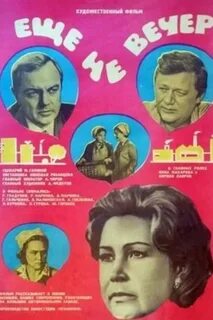 Еще не вечер
